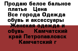 Продаю белое бальное платье › Цена ­ 5 000 - Все города Одежда, обувь и аксессуары » Женская одежда и обувь   . Камчатский край,Петропавловск-Камчатский г.